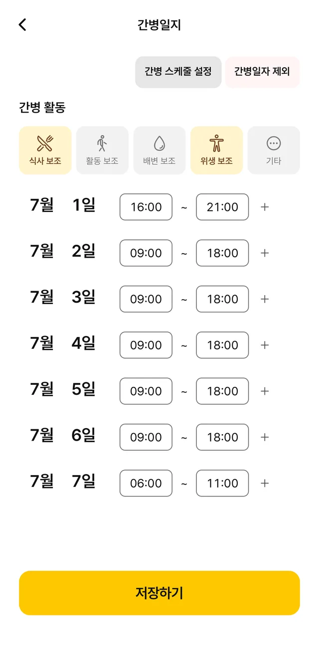 간병천국 앱 간병일지 화면