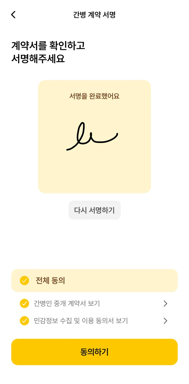 간병천국 앱 간병 계약 전자서명 화면