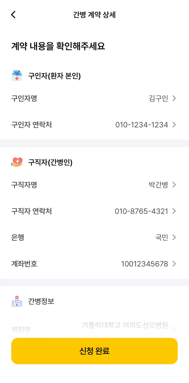 간병천국 앱 간병 계약 상세 화면