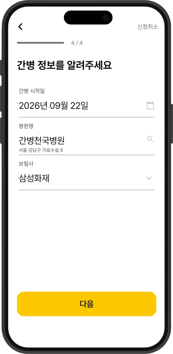 간병 정보 입력 화면