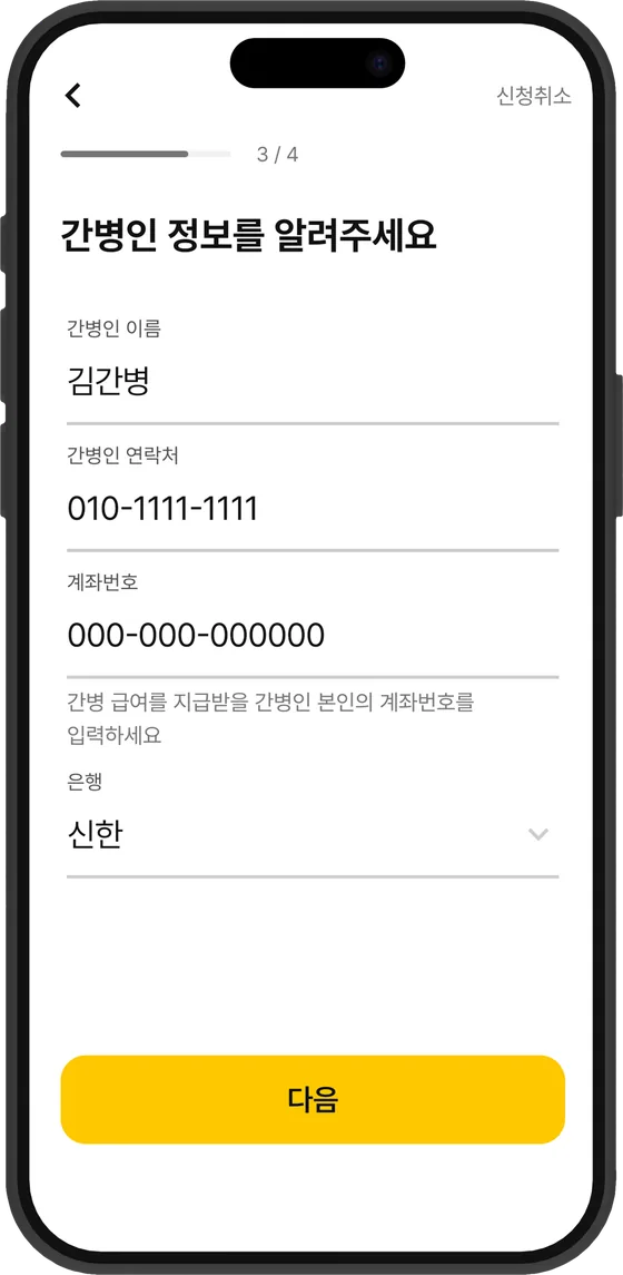간병인 정보 입력 화면