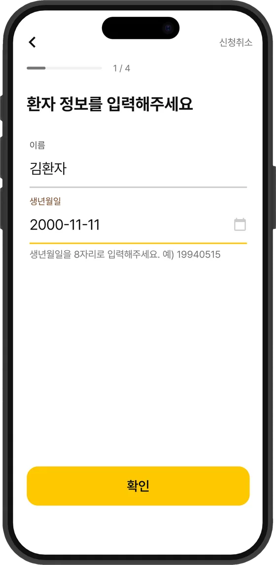 환자 정보 입력 화면