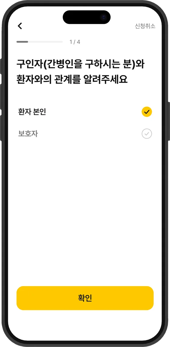 환자와의 관계 선택 화면