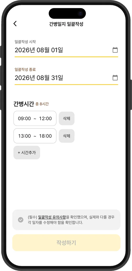 간병일지 일괄 작성 화면