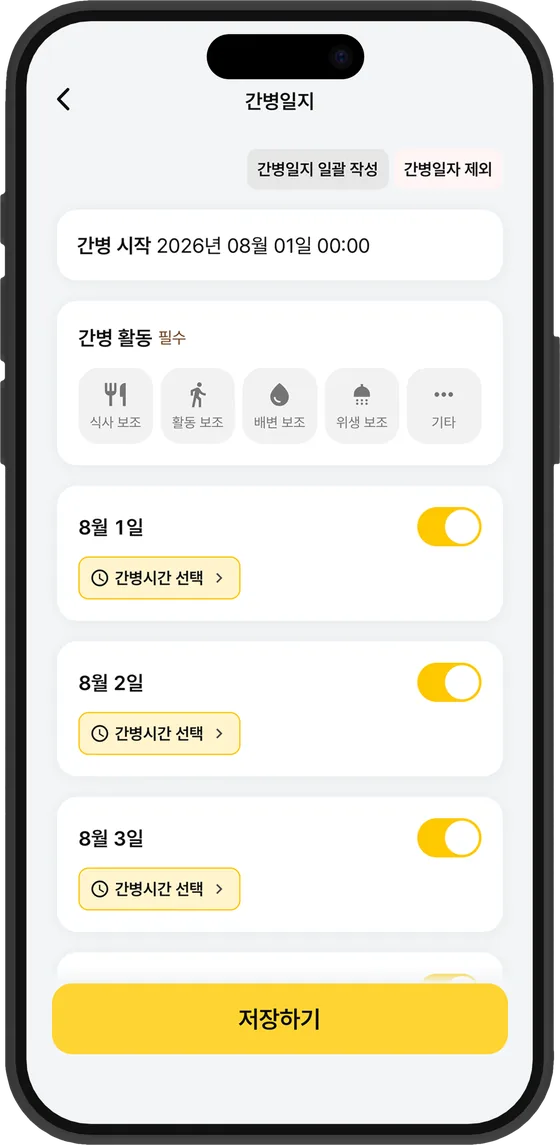 간병일지 작성 화면