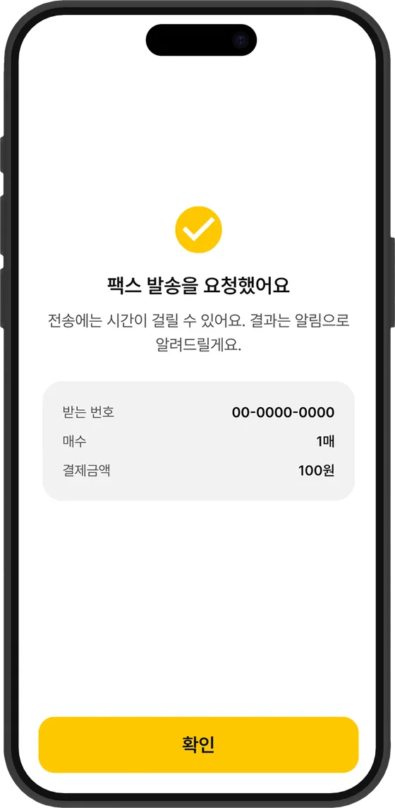팩스 발송 요청 완료 화면