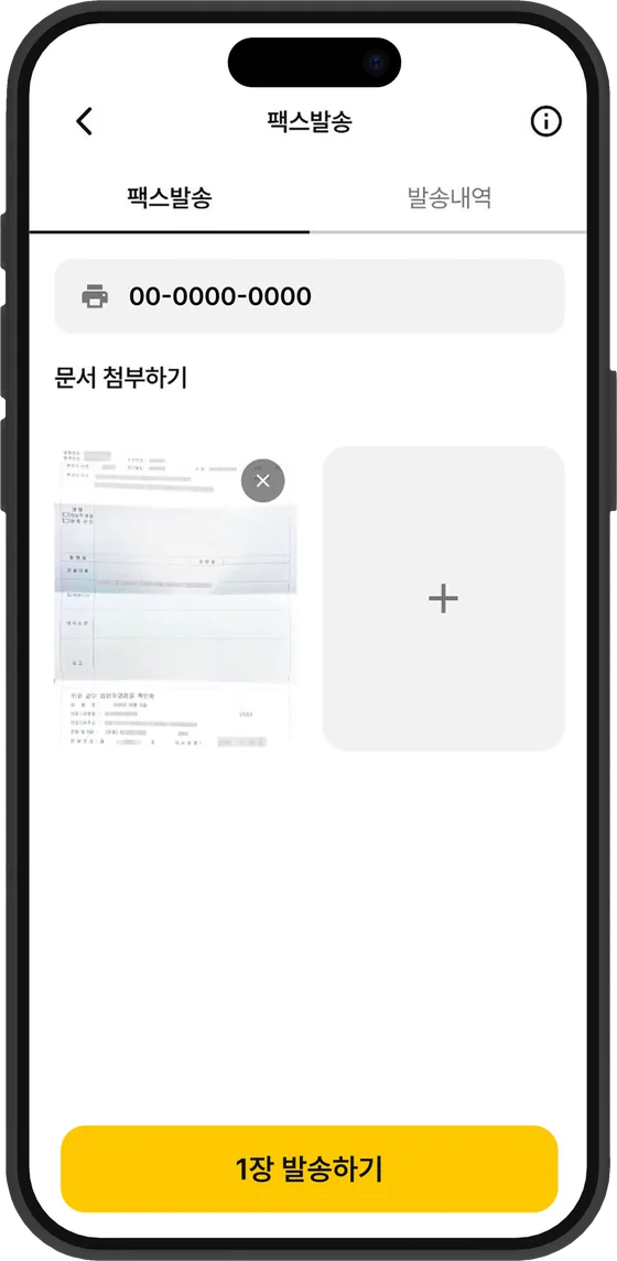 팩스 발송 서류 첨부 화면