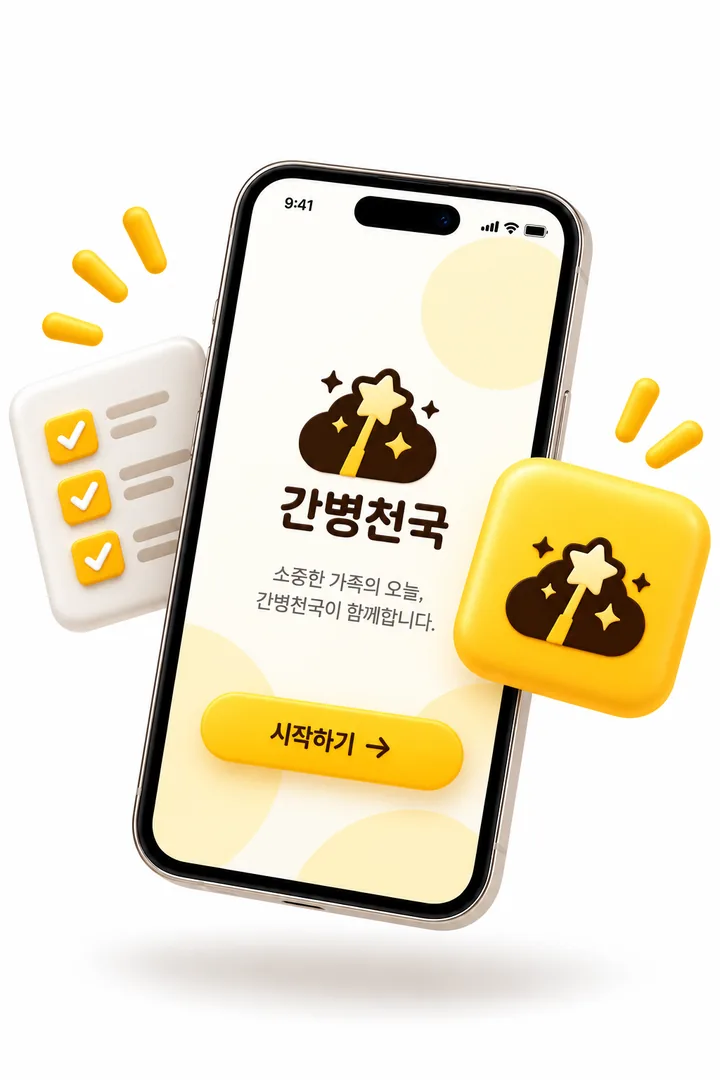 간병천국 앱이 켜진 스마트폰과 체크리스트 일러스트