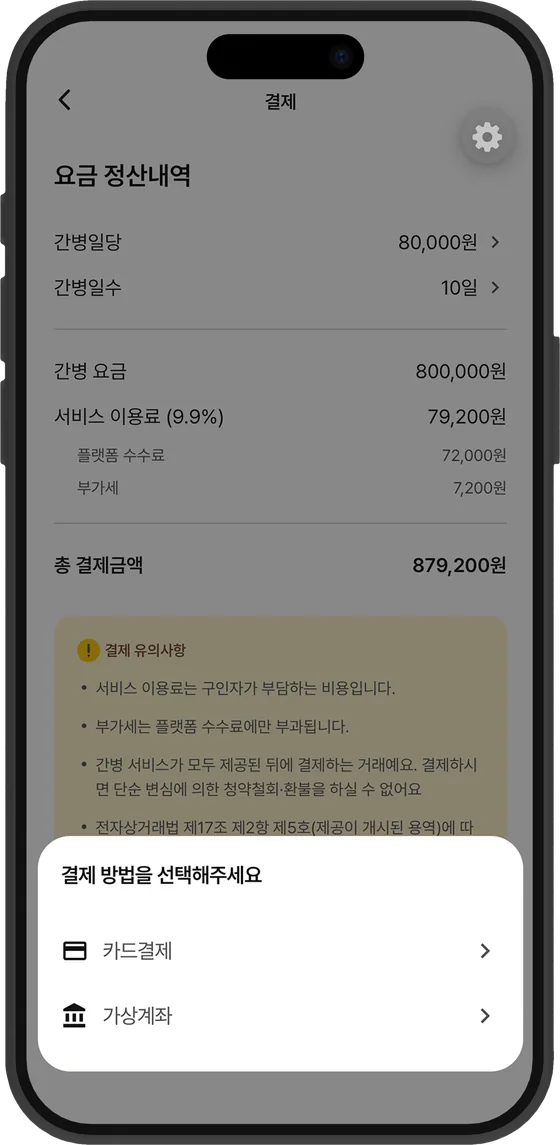 간병 요금 정산 내역과 결제 방법 선택 화면