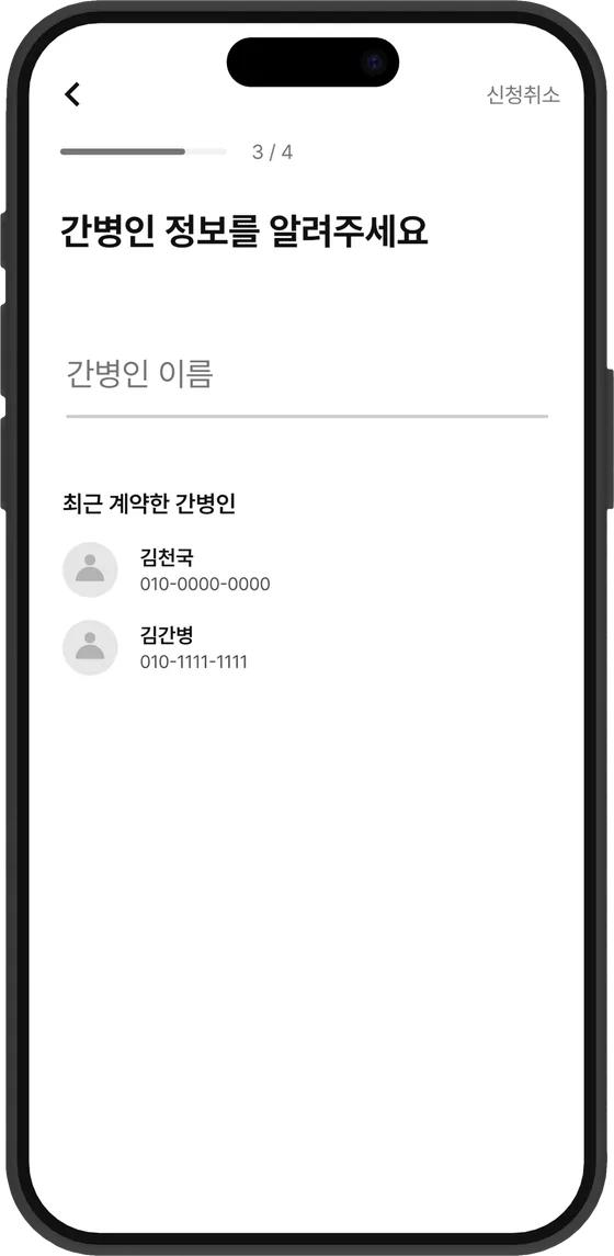 최근 계약한 간병인 선택 화면