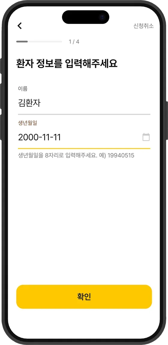 환자 정보 입력 화면