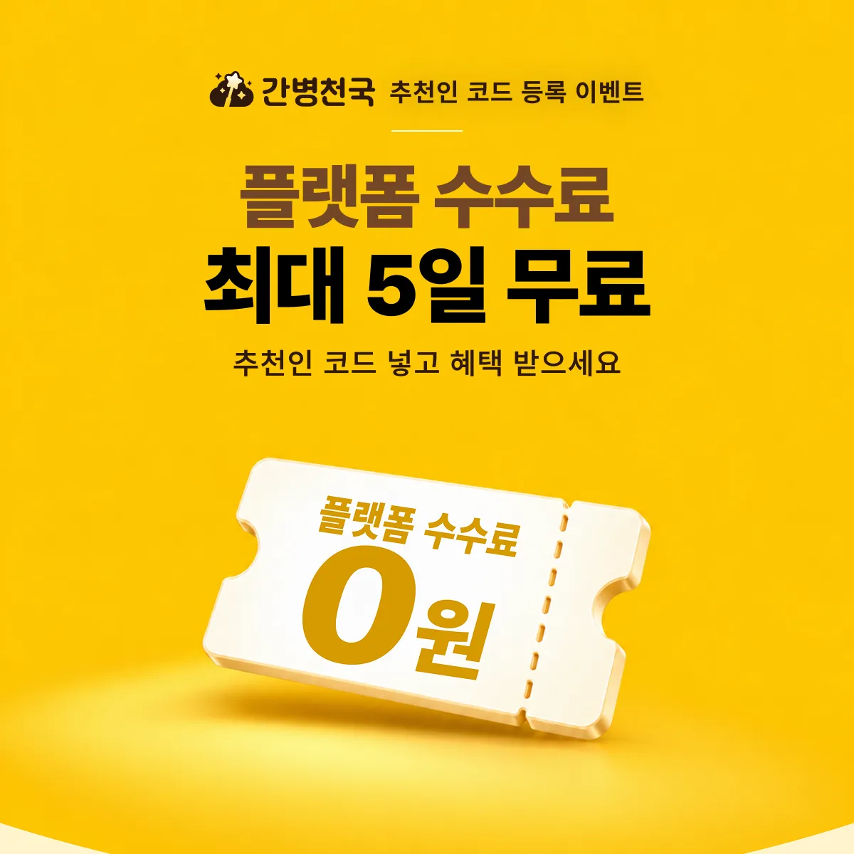 추천인 코드를 등록하면 플랫폼 수수료가 최대 5일 무료! 오래 이용할수록 무료 혜택이 더욱 커집니다.